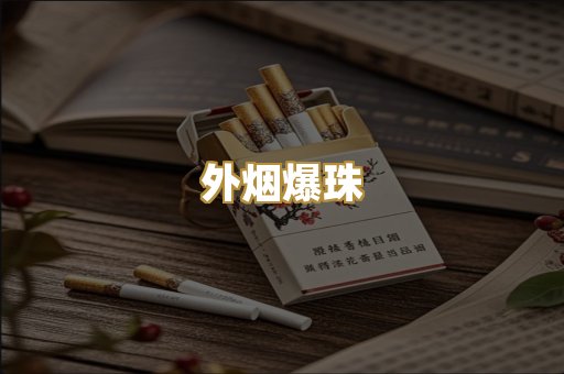 越代香烟